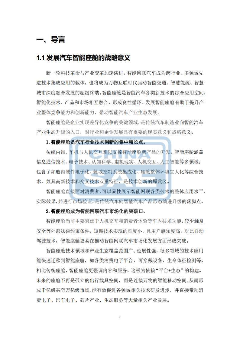 汽车智能座舱分级与综合评价白皮书（发布版本）0518_04.png