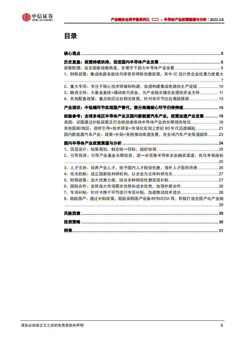 半导体产业政策梳理与分析：集成电路政策力度有望加大，持续看好半导体产业国产化机遇_02.png