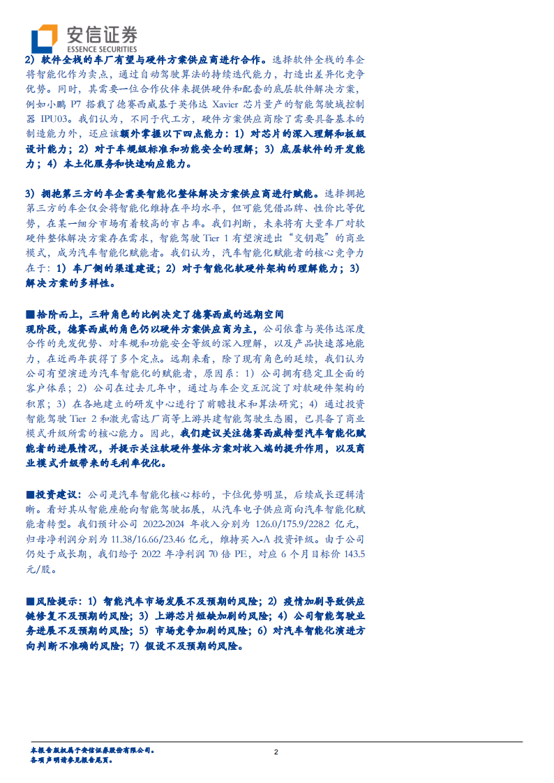 智能驾驶行业-德赛西威（002920）研究报告：拾阶而上，汽车智能化的核心受益者_01.png