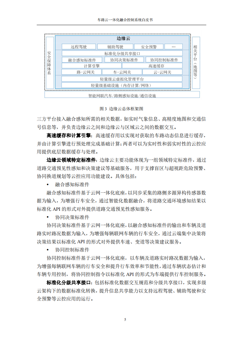 车路云一体化融合控制系统白皮书_10.png