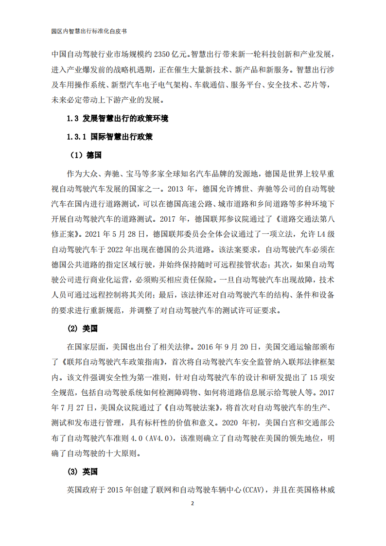 【中国电动汽车百人会智能网联研究院】园区内智慧出行标准化白皮书（2022年）_06.png