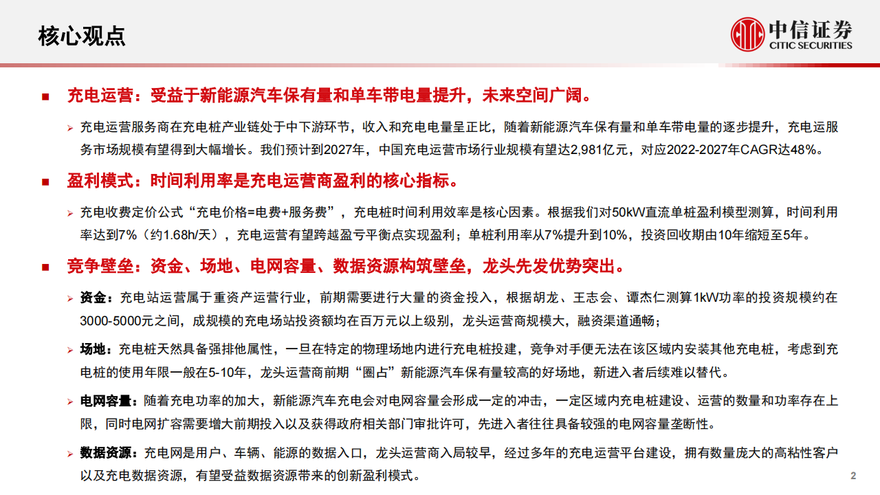 新能源汽车行业充电桩行业专题报告：充电运营专题分析_01.png