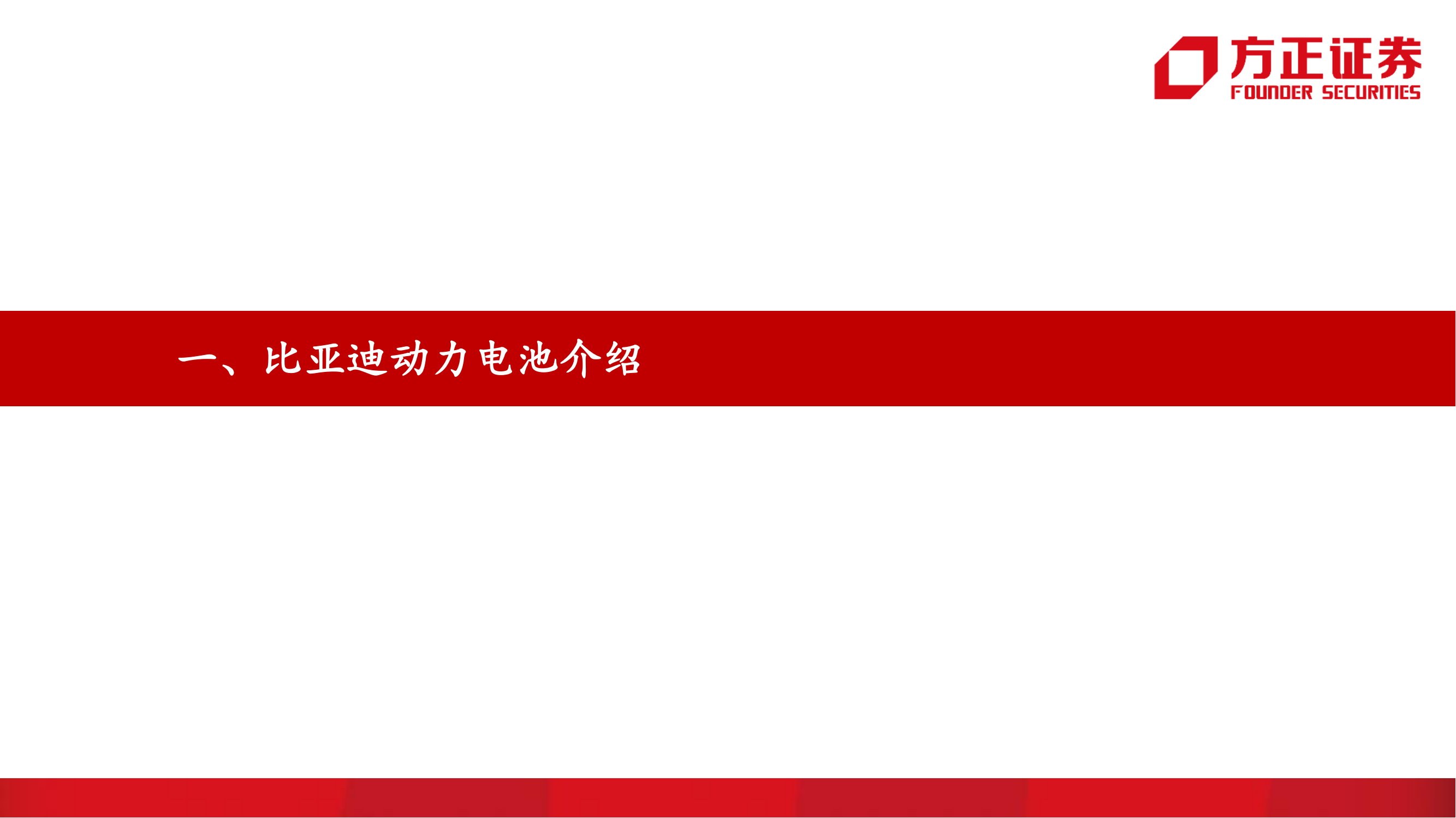 比亚迪动力电池供应商体系分析报告_03.png