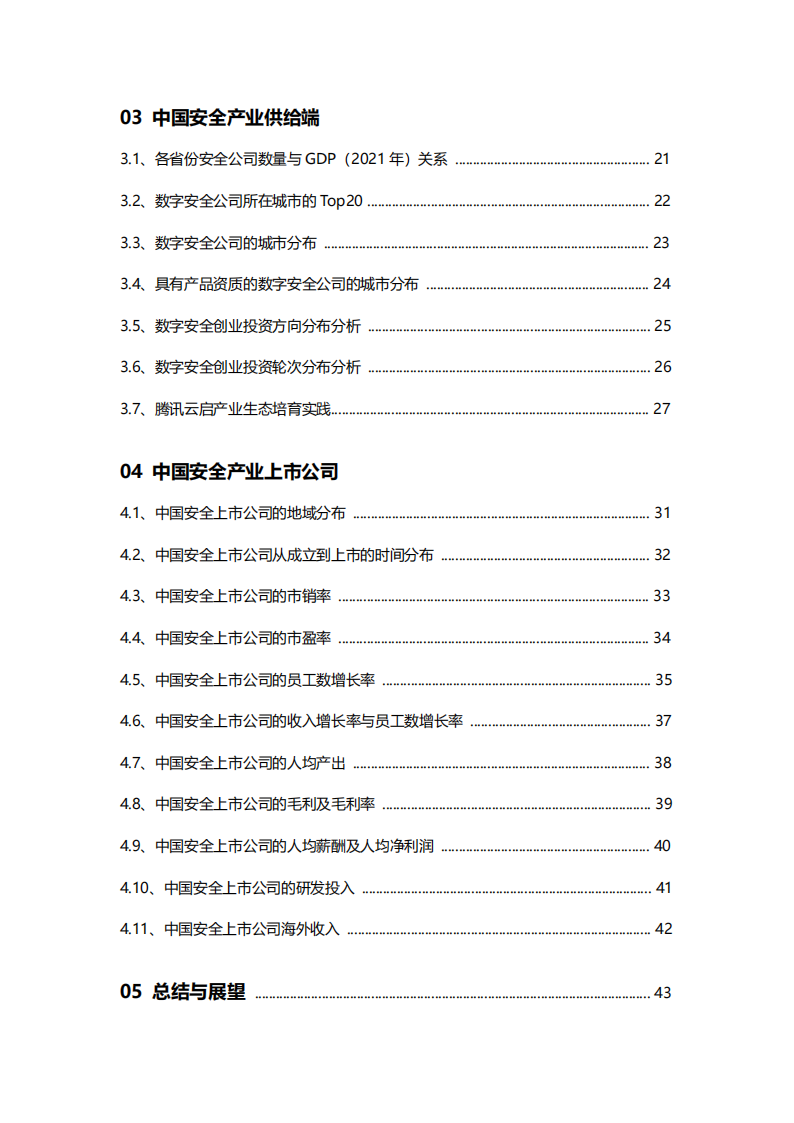 数字安全产业大数据白皮书-腾讯安全&元起资本-2022-06-宏观大势_05.png