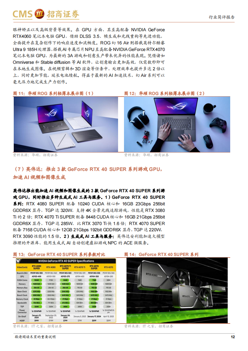 电子行业CES 2024跟踪报告：AI赋能成主旋律，XR、PC和智能车等方向为创新焦点_11.png