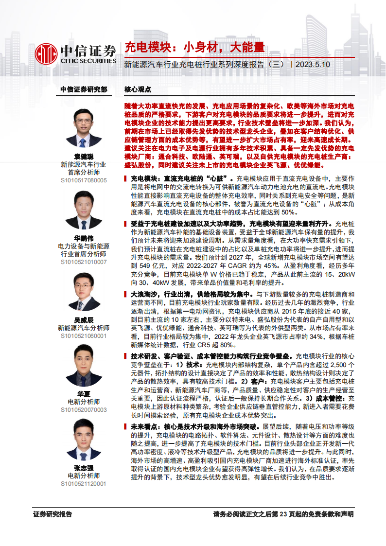 新能源汽车充电桩行业专题分析：充电模块，小身材，大能量_00.png