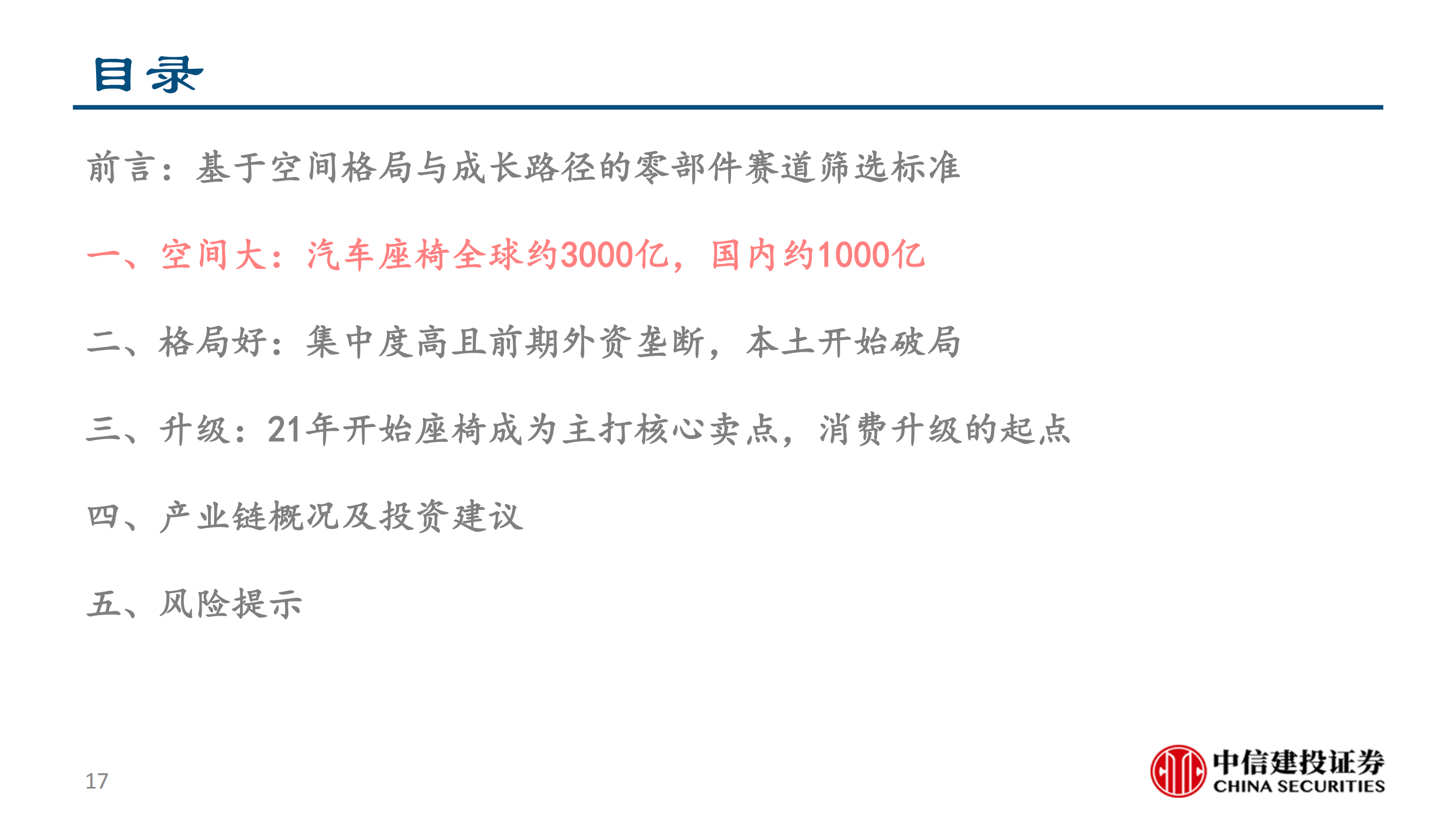 乘用车座椅行业研究：大空间本土破局与消费升级的同频共振_16.png