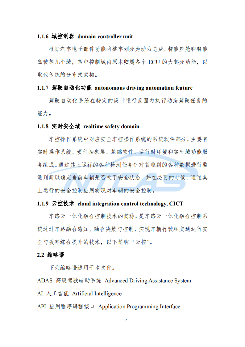 车控操作系统总体技术要求研究报告-2022-07-技术资料_08.png