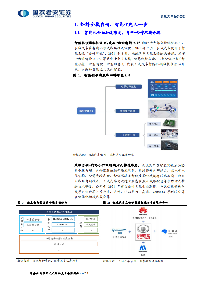 长城汽车（601633）研究报告：智能电动加速科技转型，品牌向上彰显长期价值_03.png