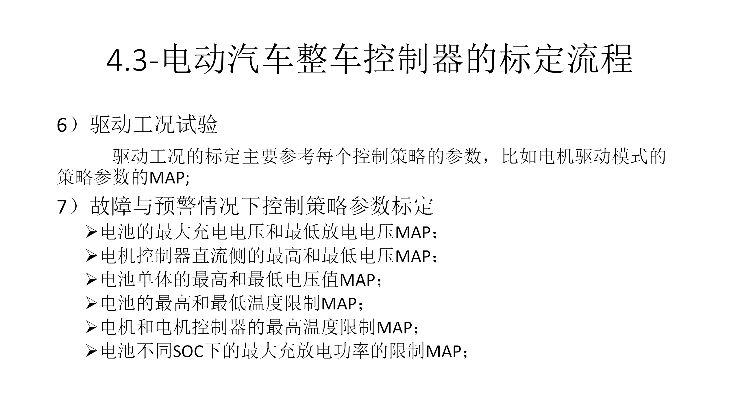 【焉知&希迈】8.1-整车控制器设计规范_27.png