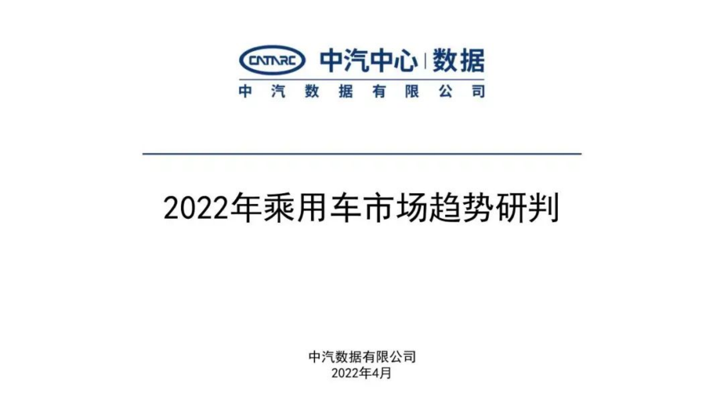 2022年乘用车市场趋势研判-2022-08-市场解读_00.png