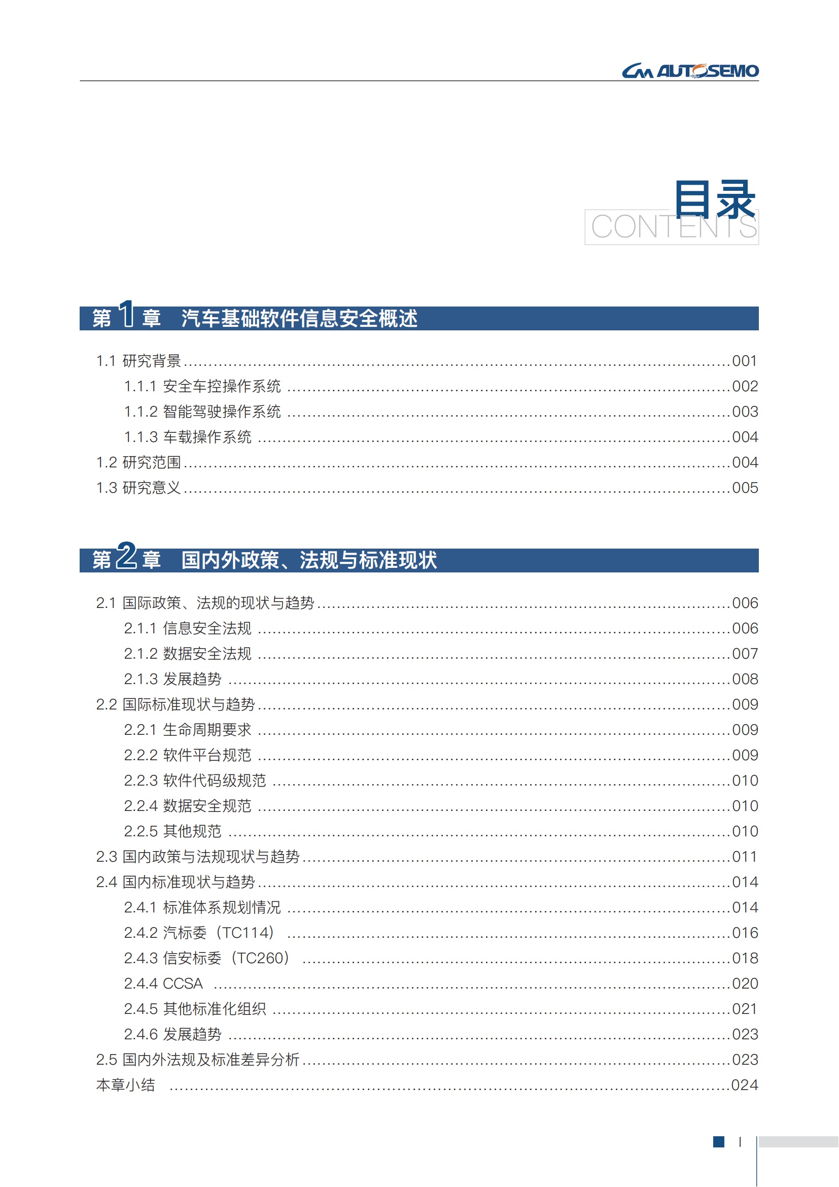 第二版-中国汽车基础软件信息安全研究报告-全问题解决-1.7(3)(1)_06.png