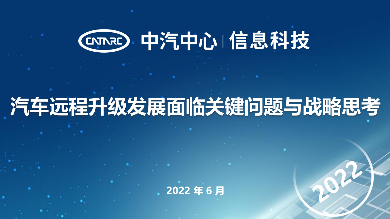 汽车远程升级发展面临关键问题与战略思考-2022-07-智能网联_00.png