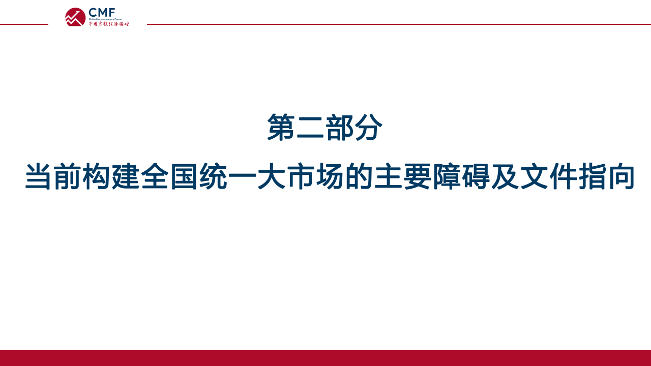 “政府-市场”职能归位与全国统一大市场构建-2022-05-宏观大势_06.png