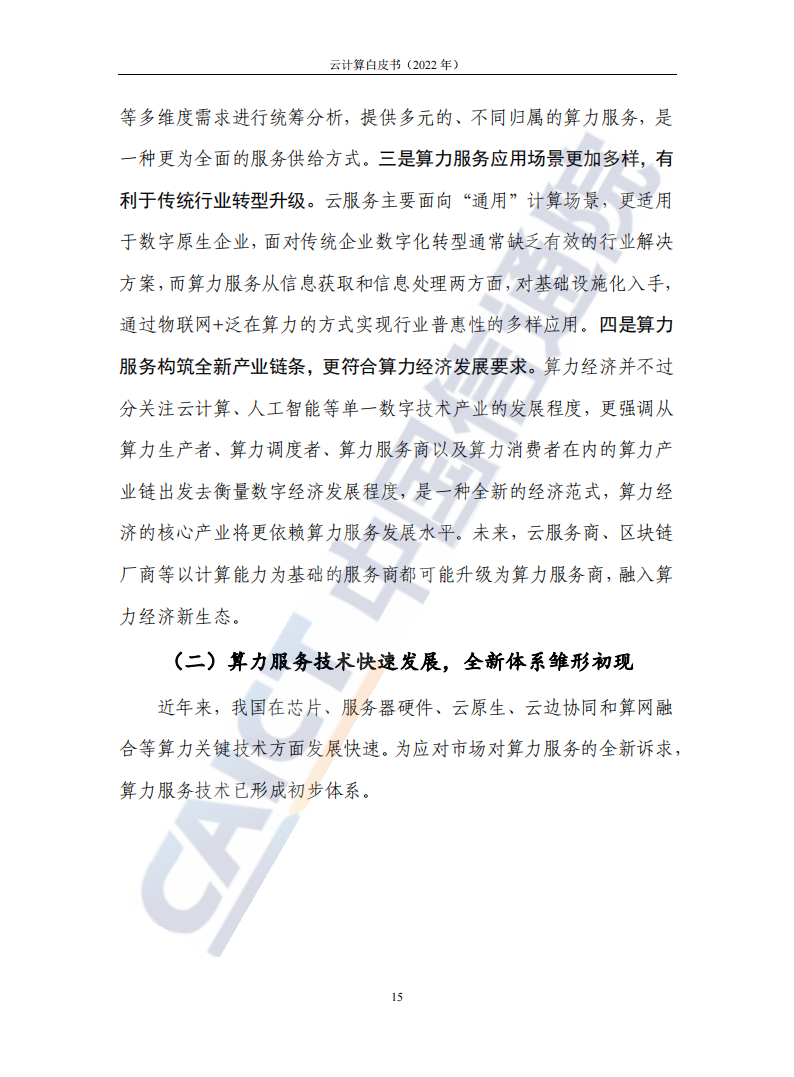 云计算白皮书（2022年）(1)_19.png