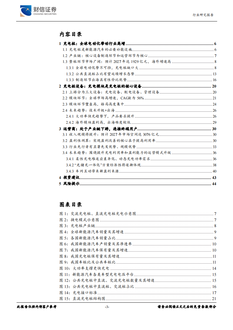 充电桩行业专题报告：电动化带动充电桩需求，设备及运营商有望受益_02.png