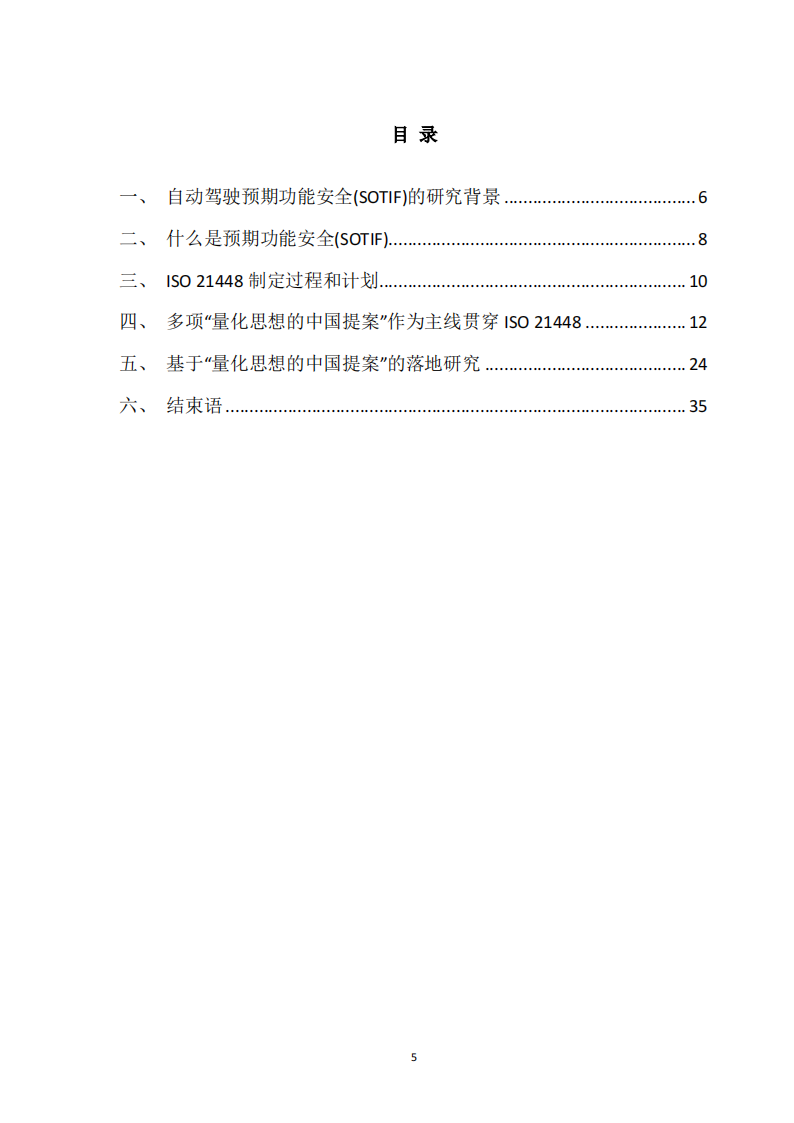 预期功能安全国际标准ISO21448及中国实践白皮书_04.png