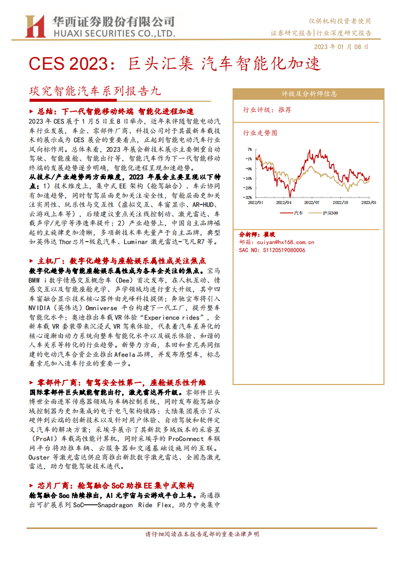 CES 2023专题报告：巨头汇集，汽车智能化加速_00.png