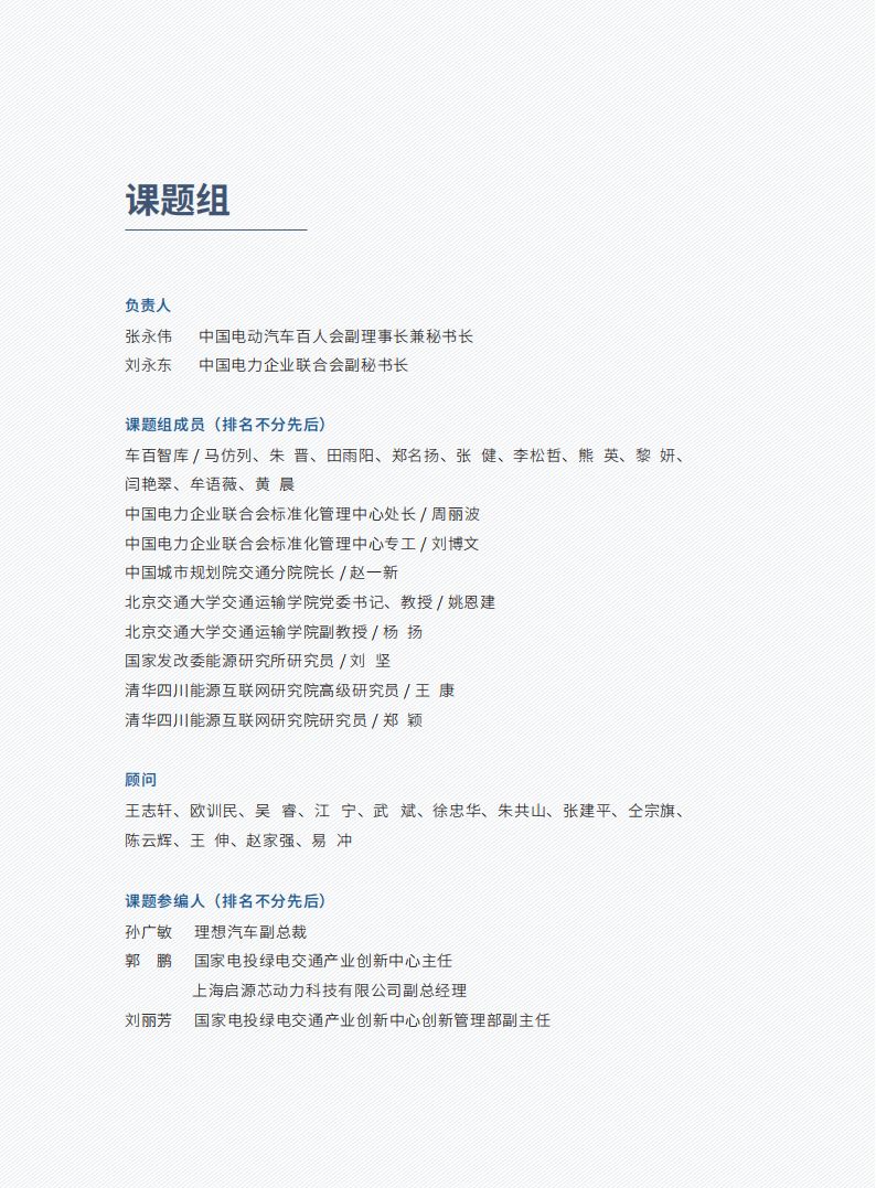 百人会-2022新型交通能源基础设施发展研究报告_02.png