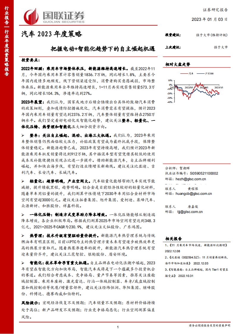 汽车行业2023年度策略：把握电动+智能化趋势下的自主崛起机遇_00.png