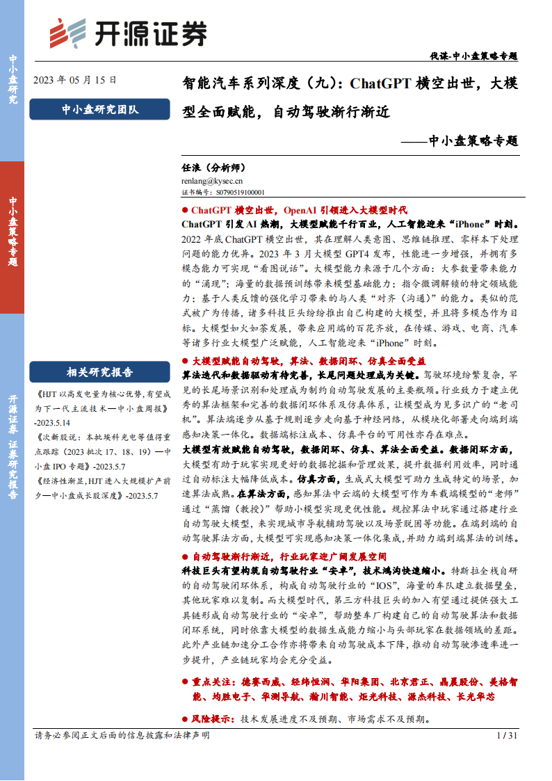 智能汽车行业专题：ChatGPT横空出世，大模型全面赋能，自动驾驶渐行渐近_00.png