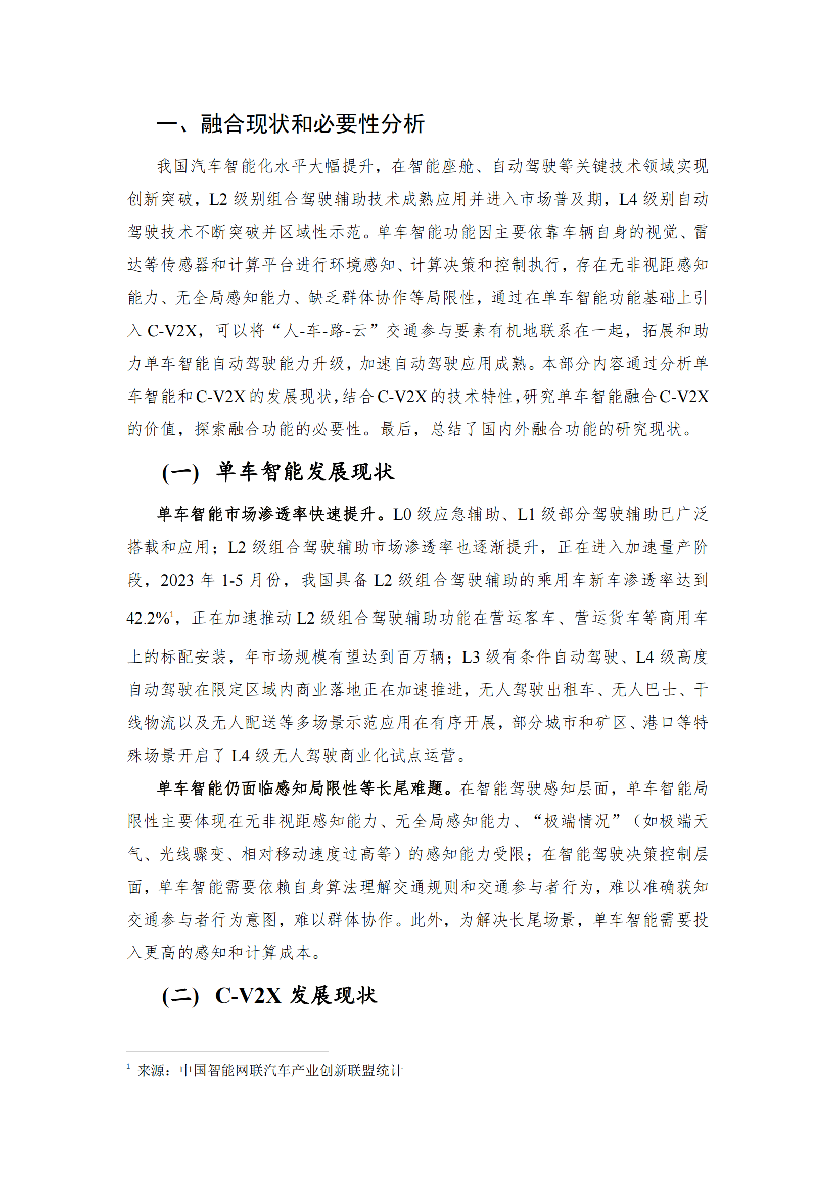 C-V2X与单车智能融合功能及应用白皮书_03.png