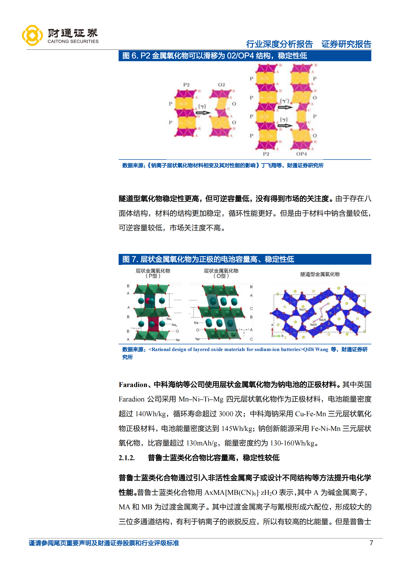 钠离子电池行业研究报告：蓄势待发，即将快速成长_06.png