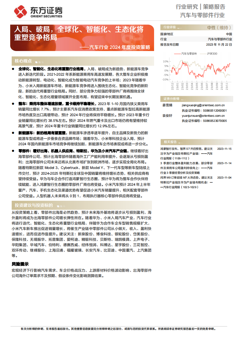 汽车行业2024年度投资策略：入局、破局，全球化、智能化、生态化将重塑竞争格局_00.png