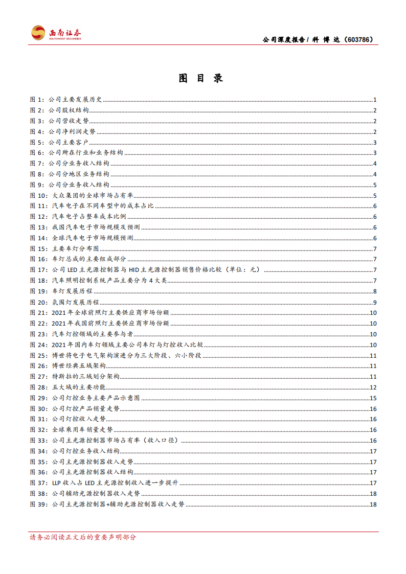 科博达（603786）研究报告：灯控领域领先企业，汽车电子多点开花_03.png