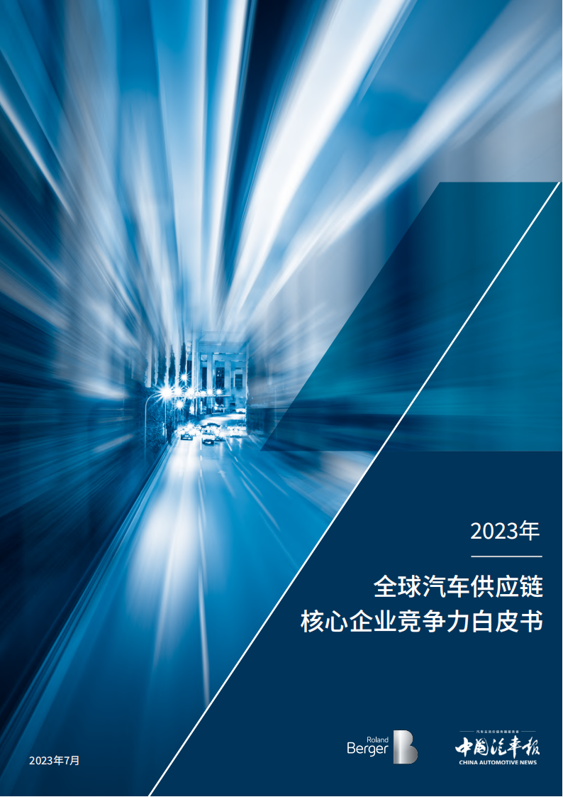 2023全球汽车供应链核心企业竞争力白皮书_00.png