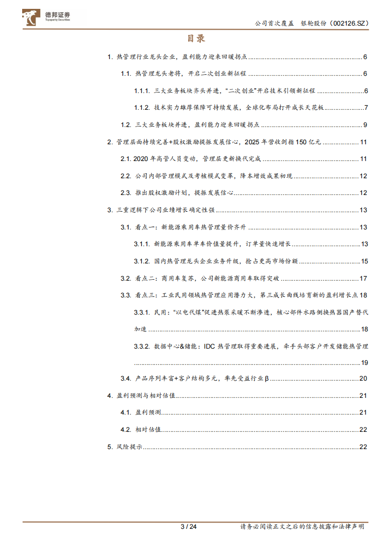 银轮股份研究报告：内外兼修，α与β兼具的汽车热管理龙头_02.png