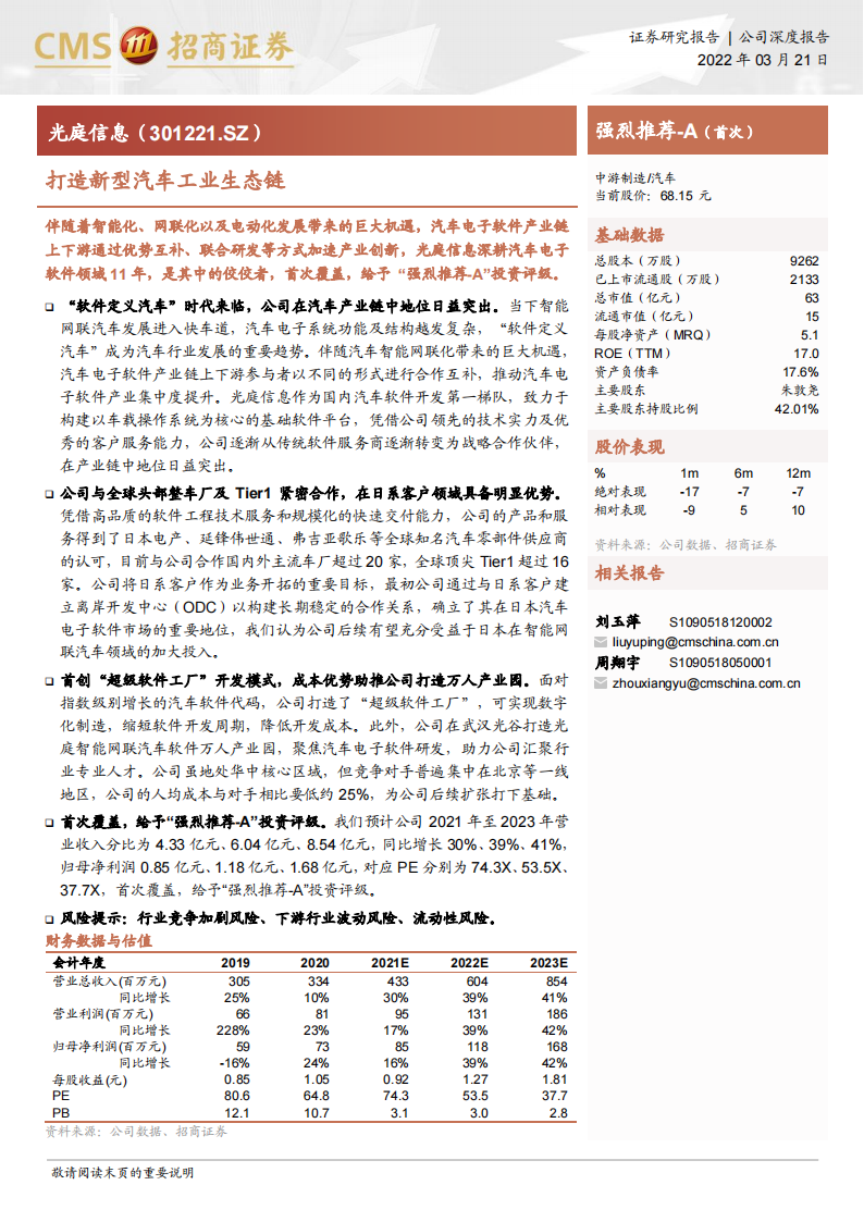 汽车软件行业-光庭信息（301221）研究报告：打造新型汽车工业生态链_00.png