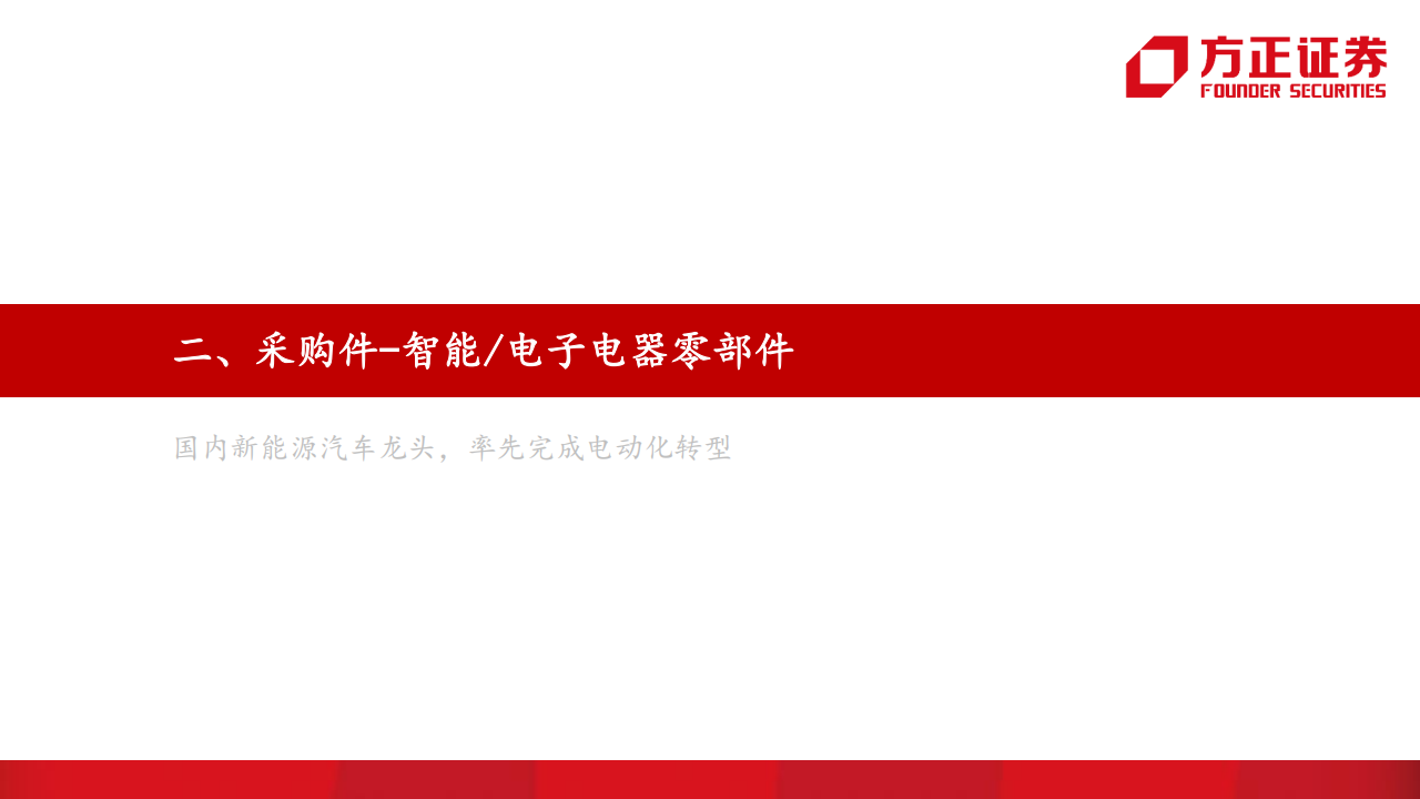 比亚迪动力系统、智能电器、传统部件供应商体系专题研究报告_19.png