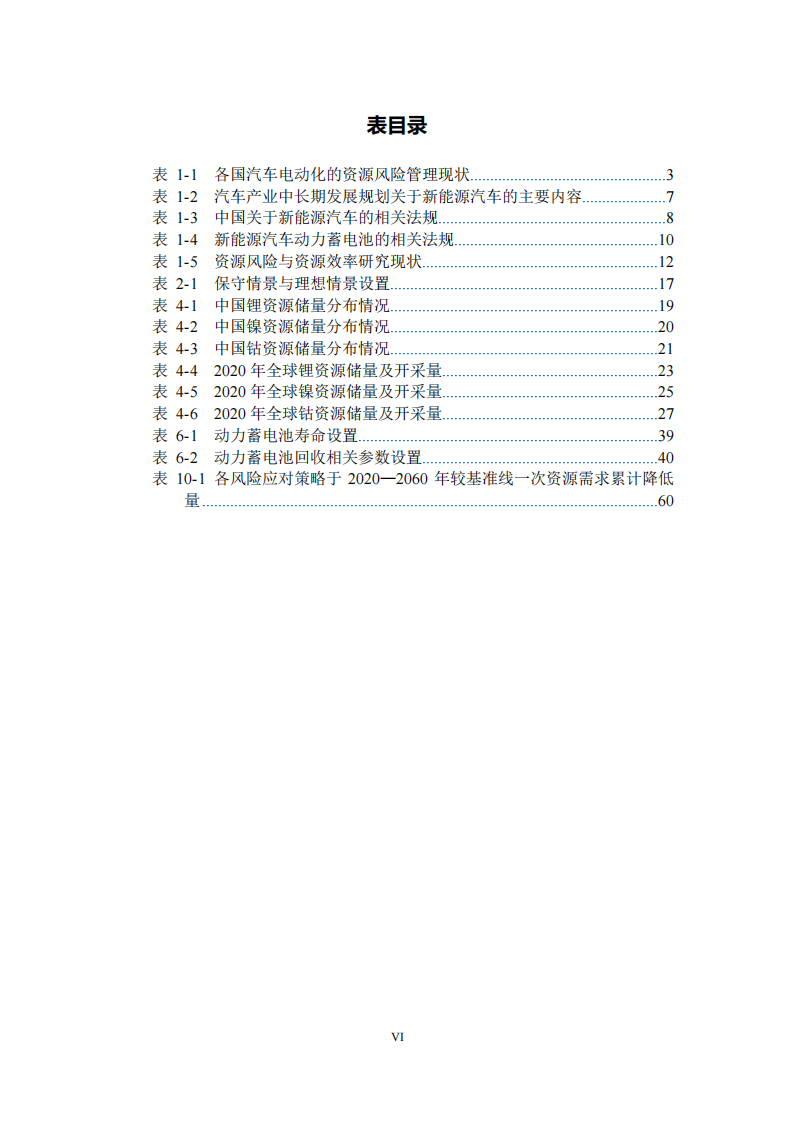 能源基金会-面向全面电动化的汽车资源风险评估和资源效率研究_08.png