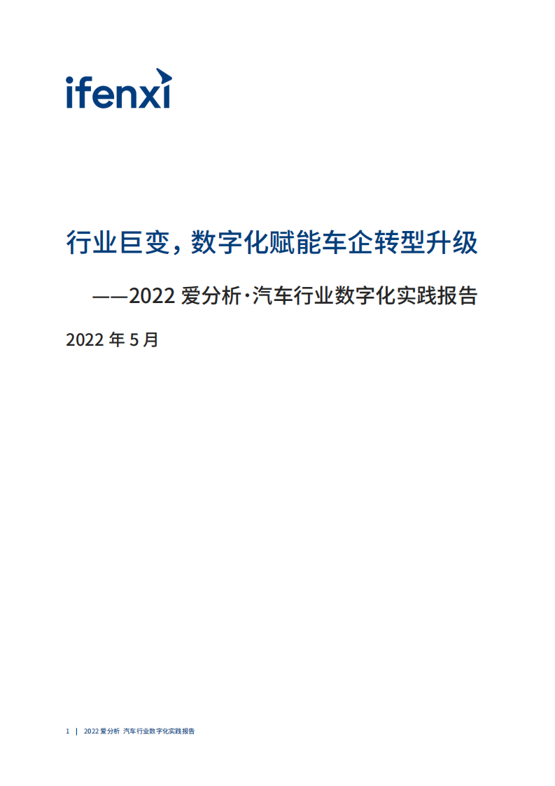 2022汽车行业数字化厂商全景报告-2022-05-数字化_01.png