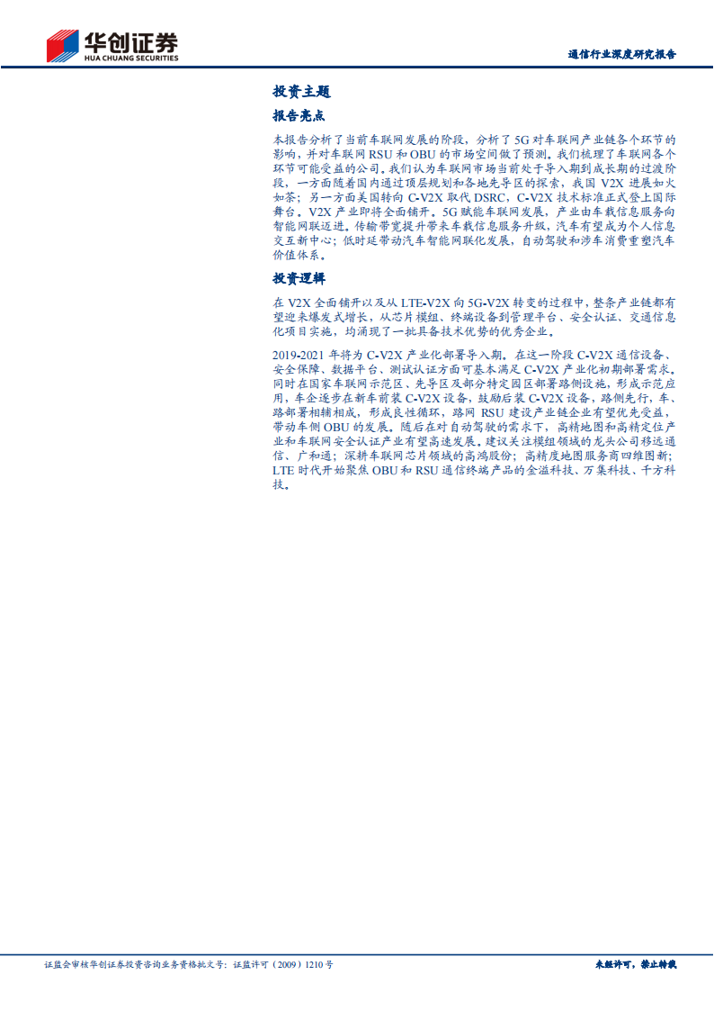 202101车联网行业专题报告：V2X赋能，千亿市场大幕将启_01.png