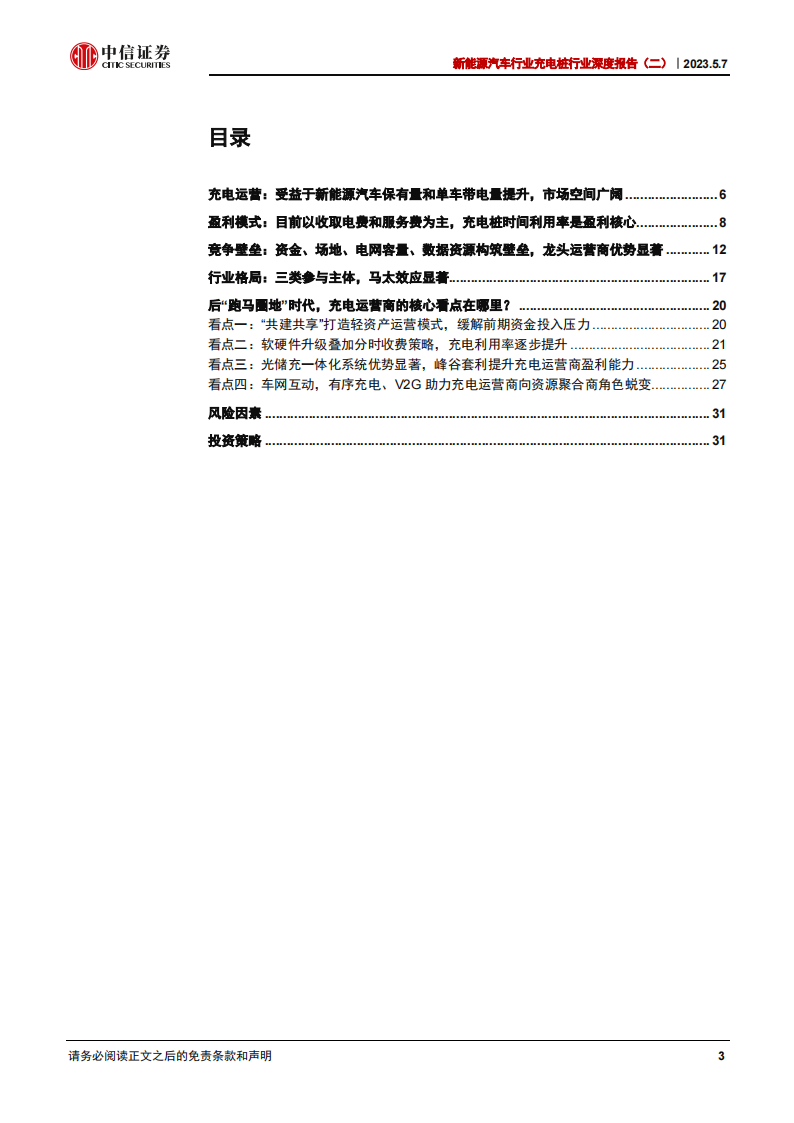 新能源汽车充电运营行业研究：迎接后“跑马圈地”时代的曙光_02.png