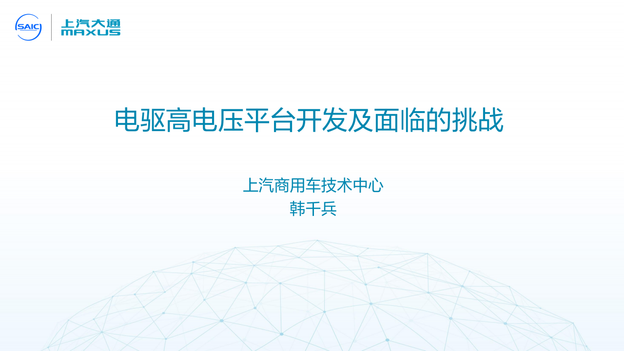 电驱高电压平台开发及面临的挑战-2022-06-技术资料_00.png