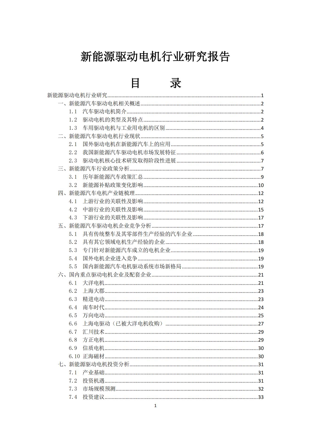 1、新能源驱动电机行业研究报告_00.jpg