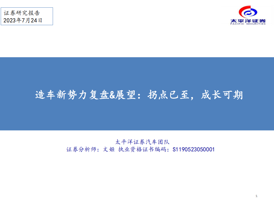 汽车行业造车新势力复盘与展望：拐点已至，成长可期_00.png