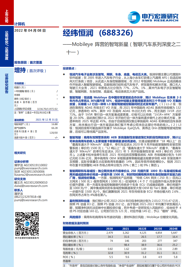 汽车电子-经纬恒润-（688326）研究报告：Mobileye阵营的智驾新星_00.png