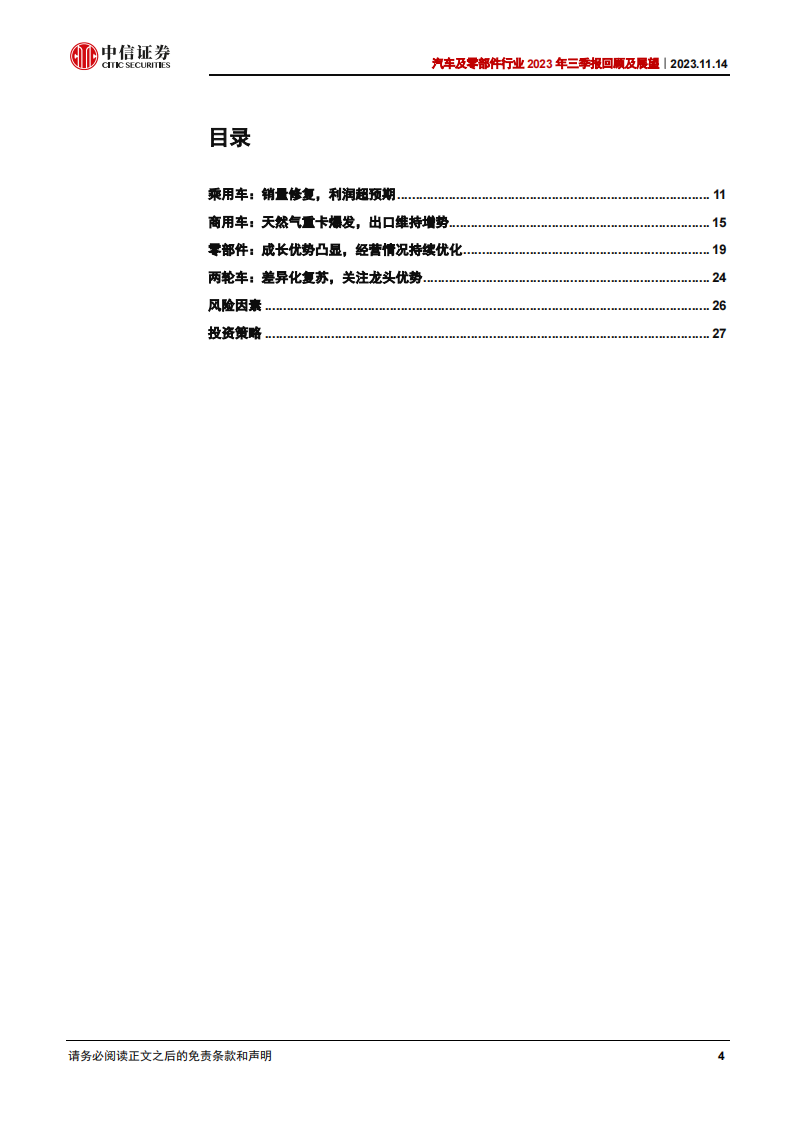 汽车及零部件行业2023年三季报回顾及展望：终端景气旺盛，经营持续向好_03.png