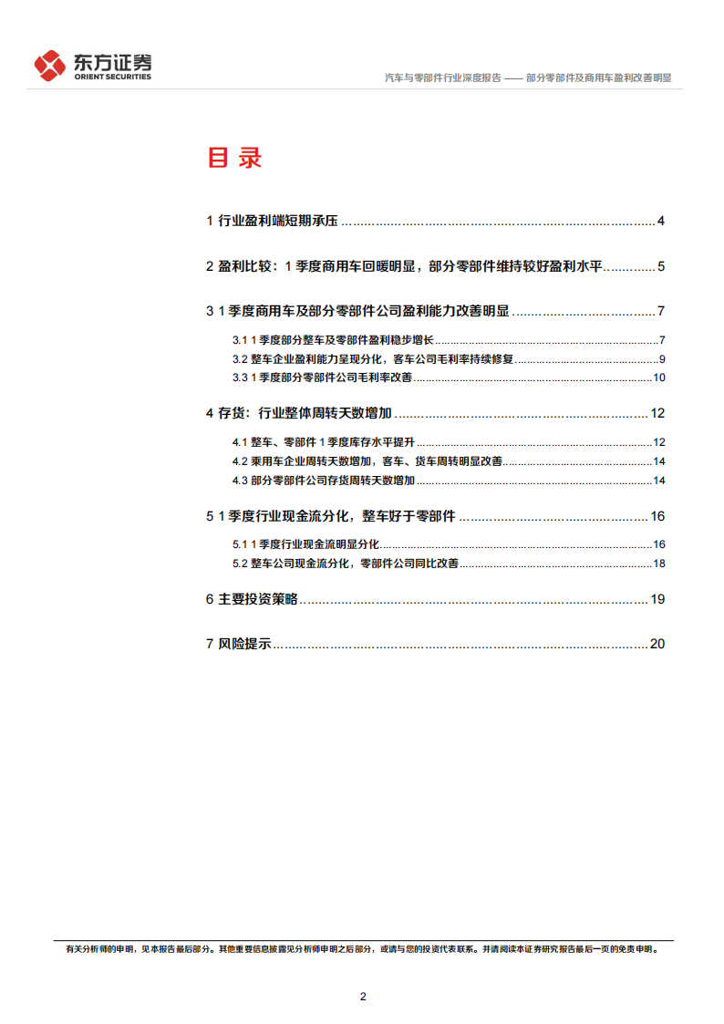 汽车行业1季度经营分析及投资策略：部分零部件及商用车盈利改善明显_01.png