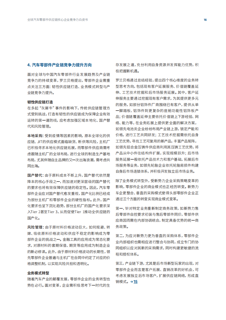 罗兰贝格-2022全球汽车供应链核心企业竞争力白皮书_15.png