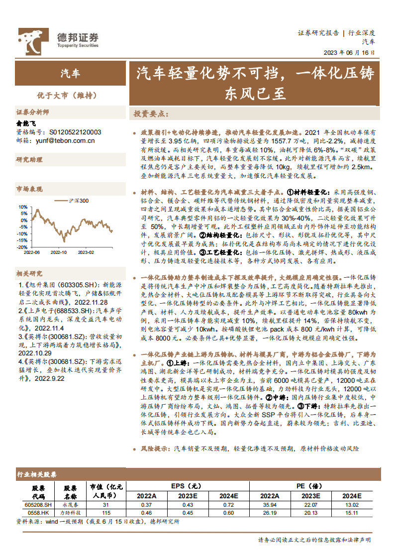 汽车行业专题报告：汽车轻量化势不可挡，一体化压铸东风已至_00.png