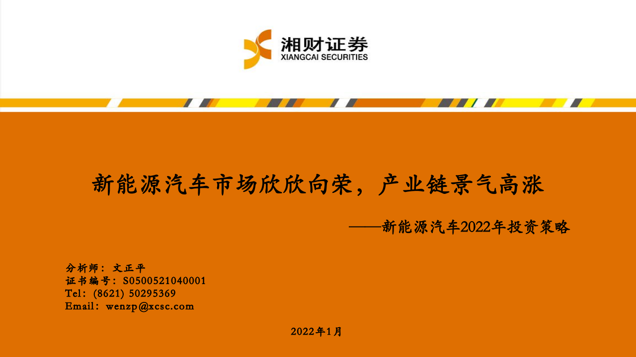 新能源汽车行业研究及2022年度策略：新能源汽车市场欣欣向荣，产业链景气高涨_00.png