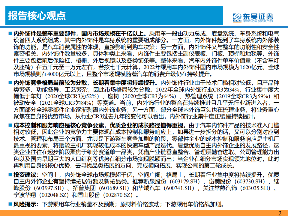 汽车内外饰行业研究报告：诞生优质零部件企业的消费属性赛道_01.png