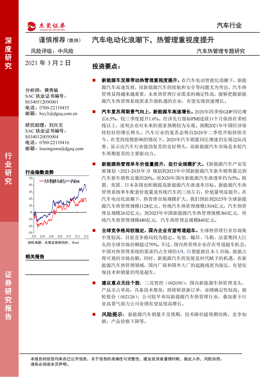 汽车热管理专题研究：汽车电动化浪潮下，热管理重视度提升_00.png