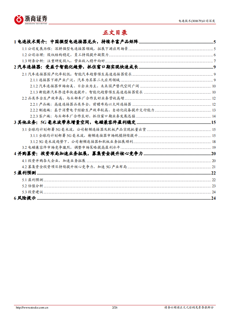 电连技术研究报告：汽车智能化时代，高速连接器国产领军企业_01.png