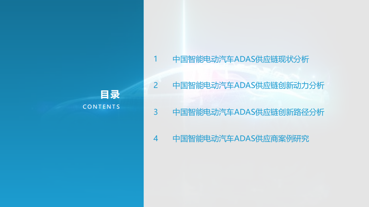 2021中国智能电动汽车ADAS供应链现状研究报告-2021-12-零部件_01.png